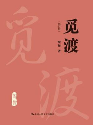 cover image of 觅渡 (修订版)